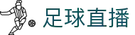足球直播 - (中国)淄博足球直播发展股份有限公司欢迎您娱乐体验 足球直播 - (中国)淄博足球直播发展股份有限公司欢迎您娱乐体验
